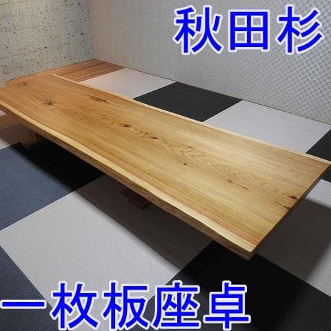 №7秋田杉一枚板☆座卓☆巾広貴重品！新入荷。