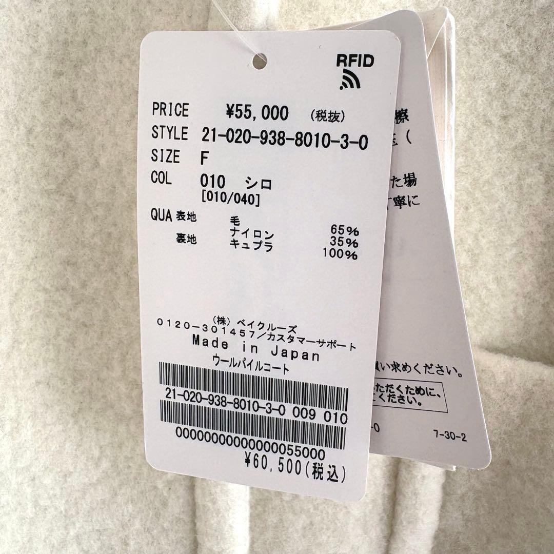 タグ付き未使用 VERMEIL par iena ウールパイルコート 白