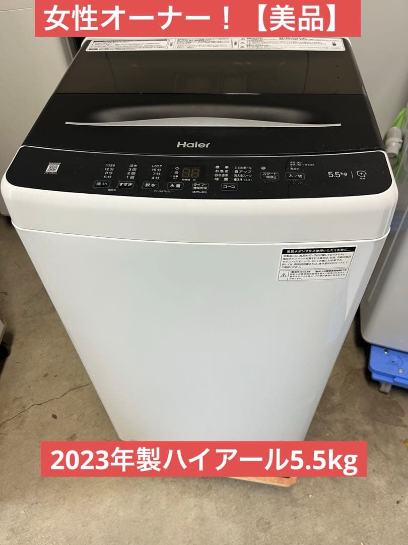女性オーナー！【美品】2023年製ハイアール5.5kg洗濯機JW-U55A