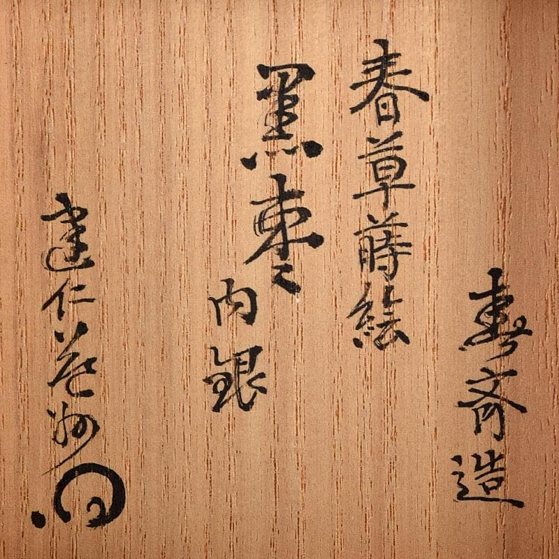 茶道具　前端春斎造　春草蒔絵　内銀溜　黒棗　建仁寺竹田益州極め箱　D　R8701