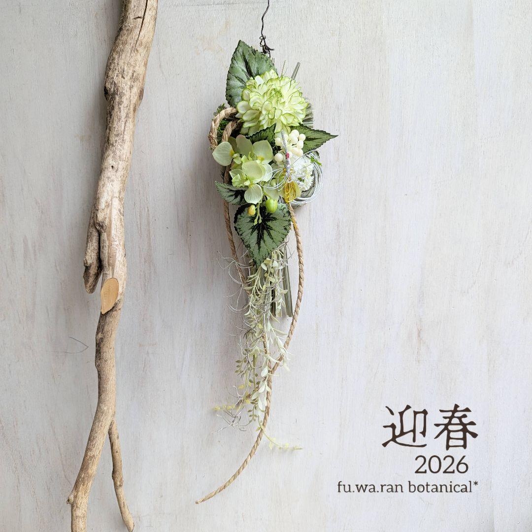 専用＊迎春2026 　胡蝶蘭&ダリア　グリーン　正月飾り(フェイク)