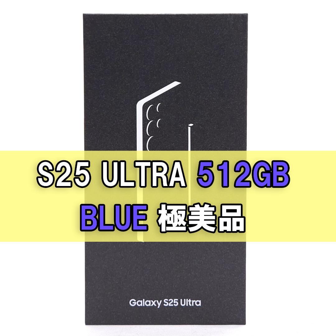 Galaxy S25 ULTRA 512GB ブルー SIMフリー 【極美品】