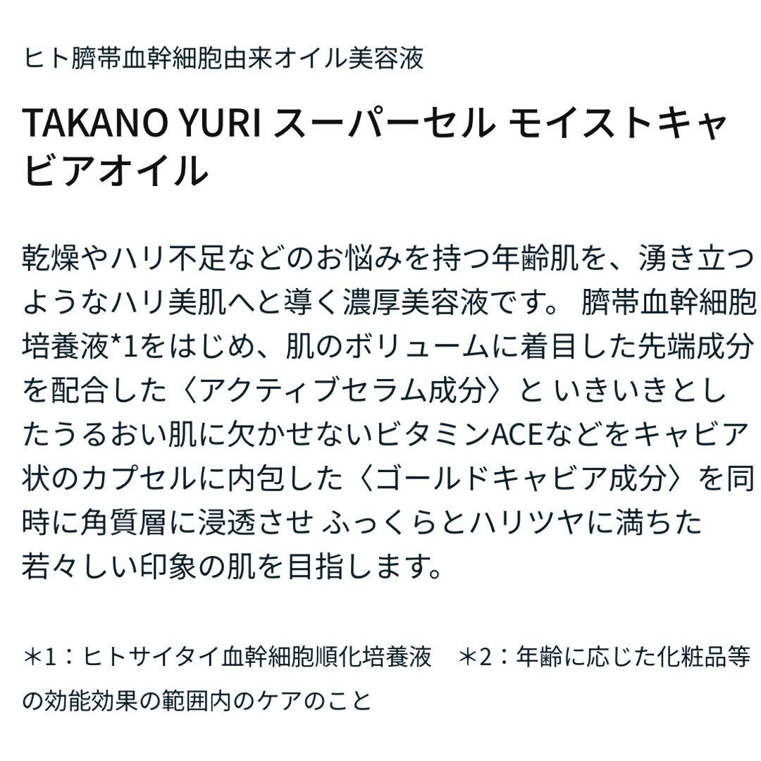 新品 定価30800円 たかの友梨 スーパーセルモイスト　キャビアオイル 送料込