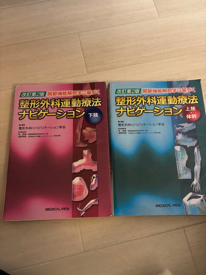 整形外科運動療法ナビゲーション 上下巻セット