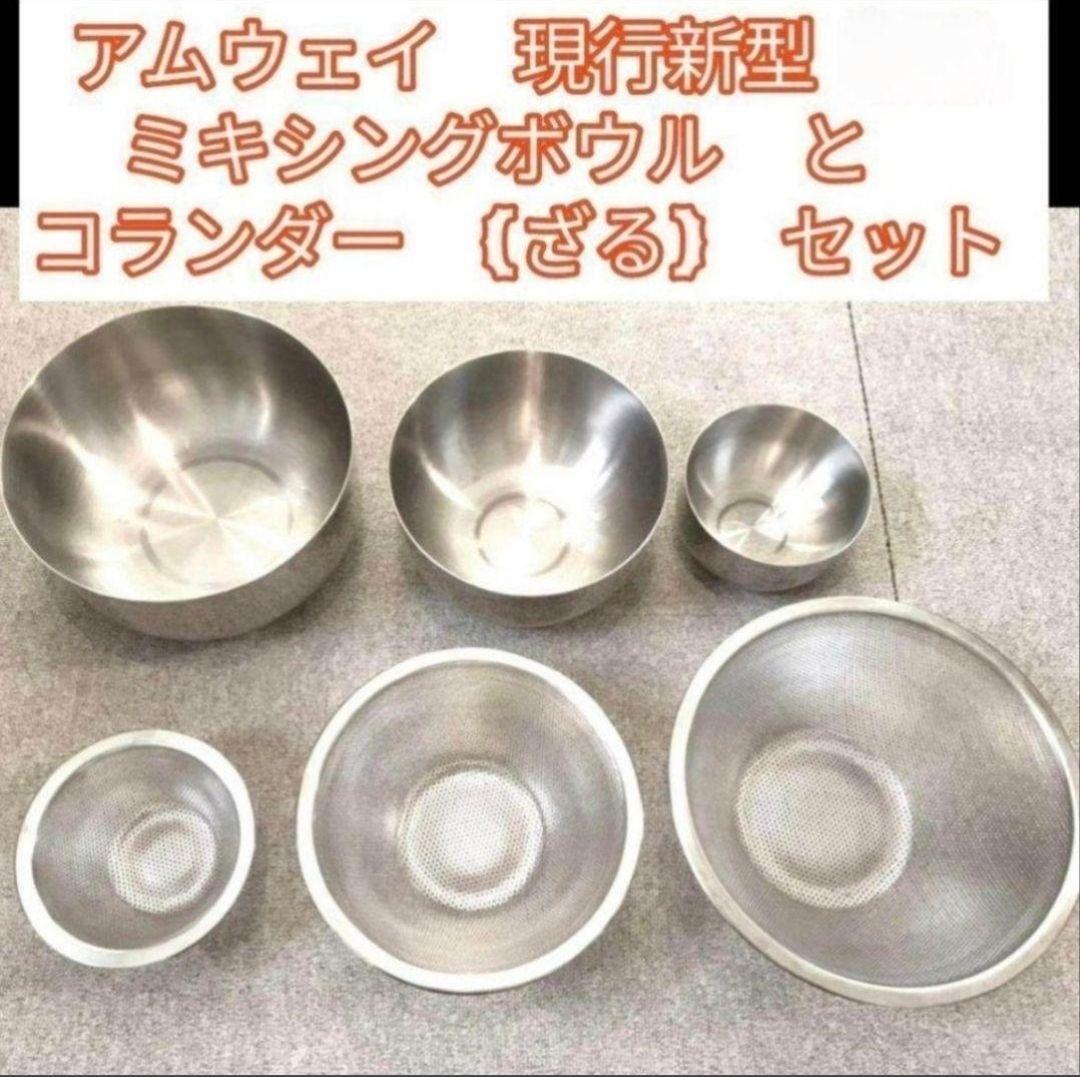 アムウェイ 現行新型 ミキシングボウル と コランダー(ざる)セット@Amway