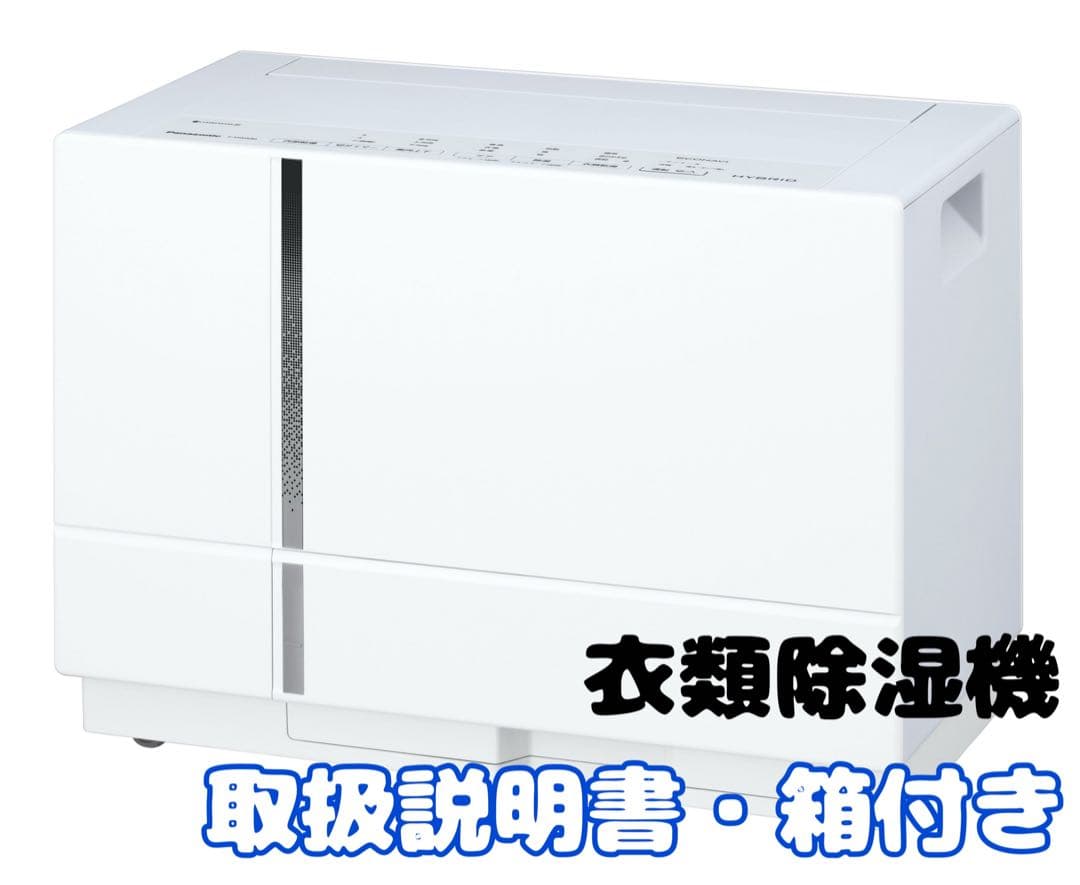 パナソニック ハイブリッド方式 衣類乾燥除湿機 F-YHUX90 動作確認済み