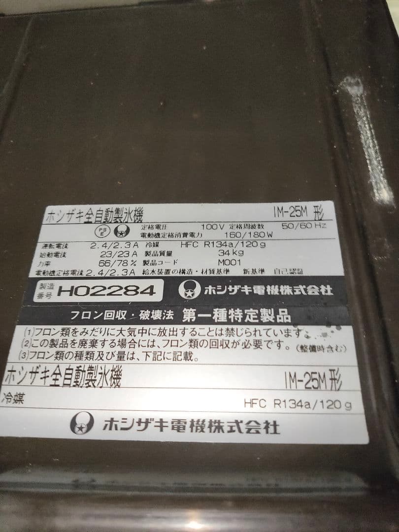 製氷機　ホシザキ　IM-25M