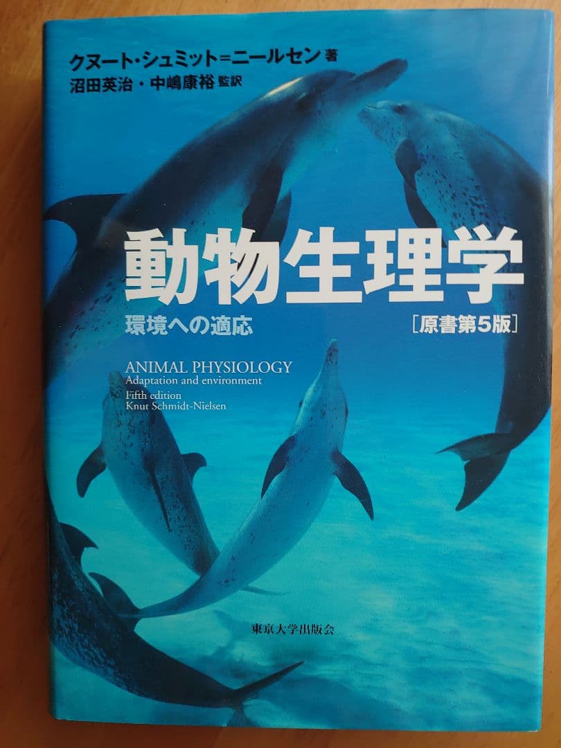 動物生理学 環境への適応 原書第5版