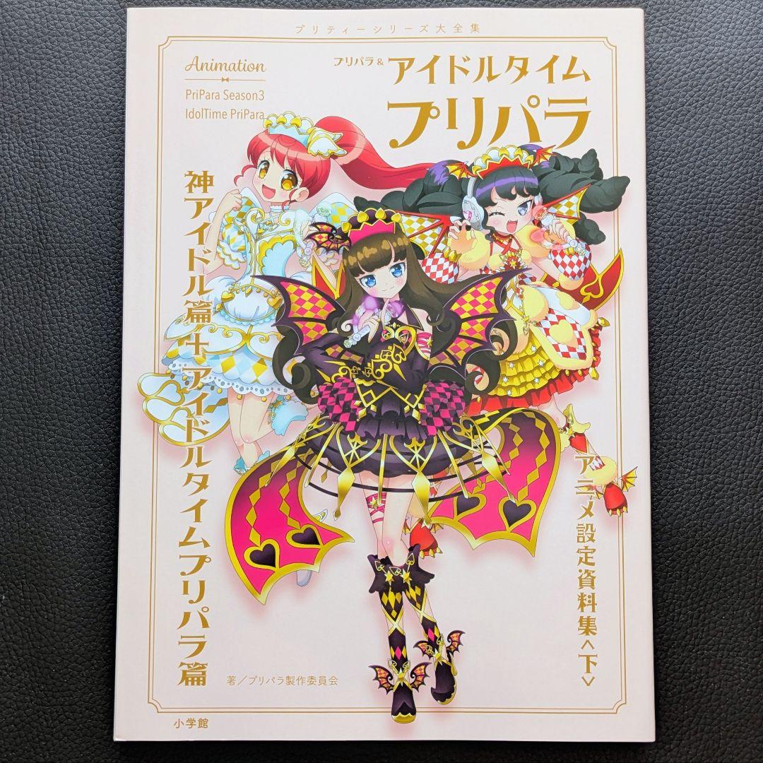 プリパラ設定資料集 初版 ガァルマゲドン表紙　限定付録プリチケ めざめのファルル