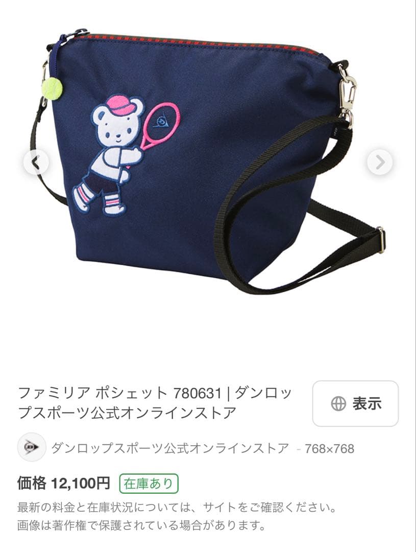 ファミリア　ポシェット　ダンロップコラボ