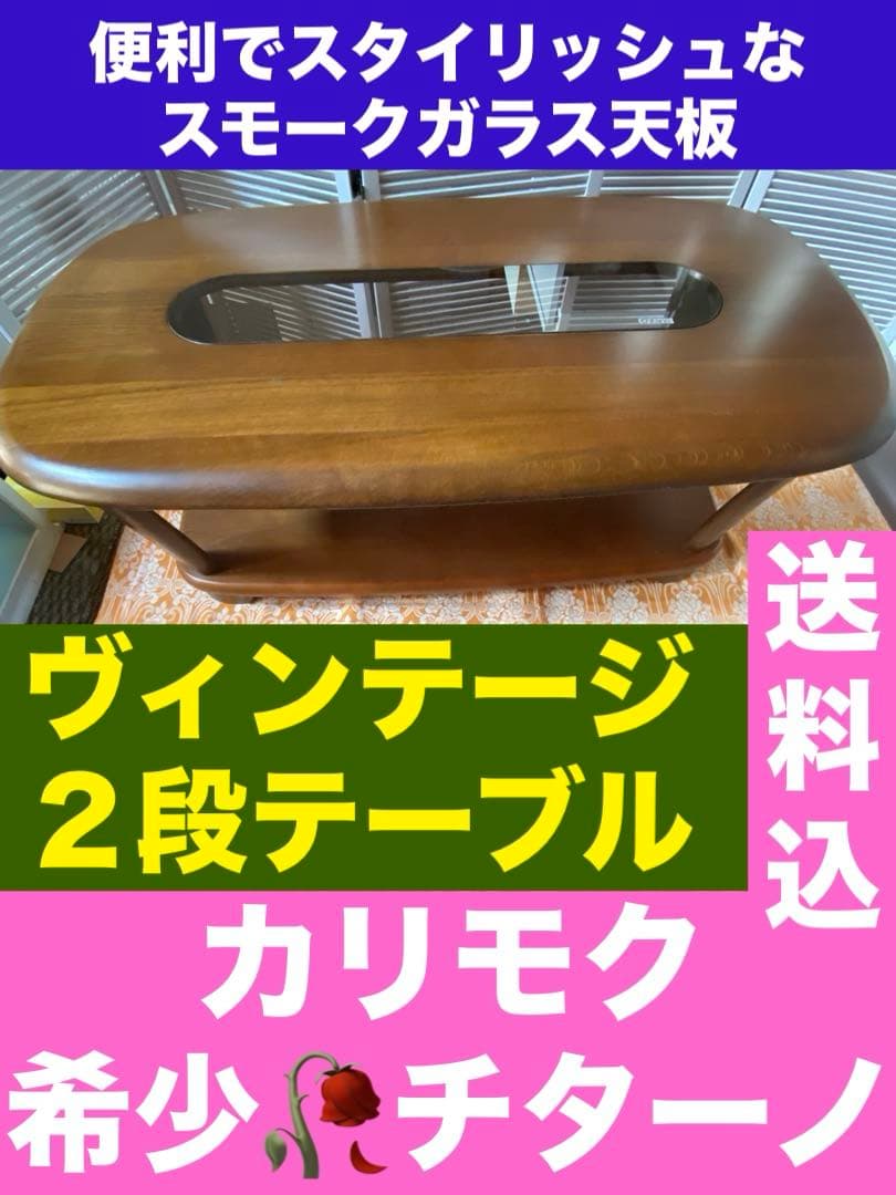 希少♦️カリモク限定ブランド♦️チターノ♦️２段 ガラス飾り テーブル♦️送料込