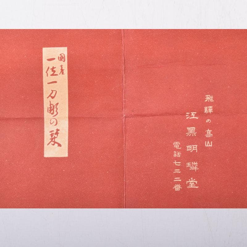 伝統工芸　飛騨一位一刀彫　江黒亮春（亮声) 作　香合　共箱　C　8474