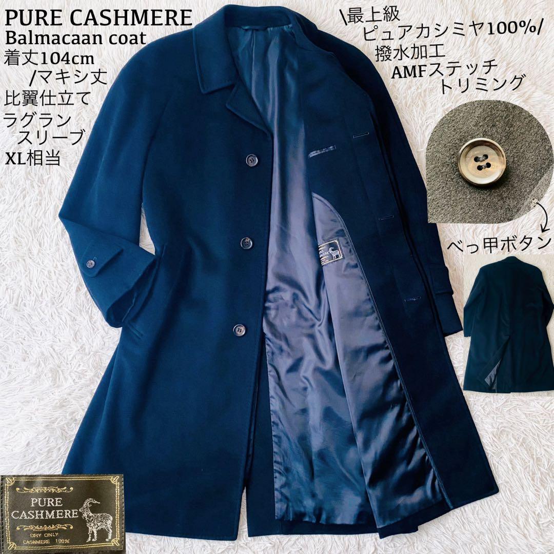 最上級ピュアカシミヤ100%●極美品●マキシ丈 Aラインバルマカーンコート XL