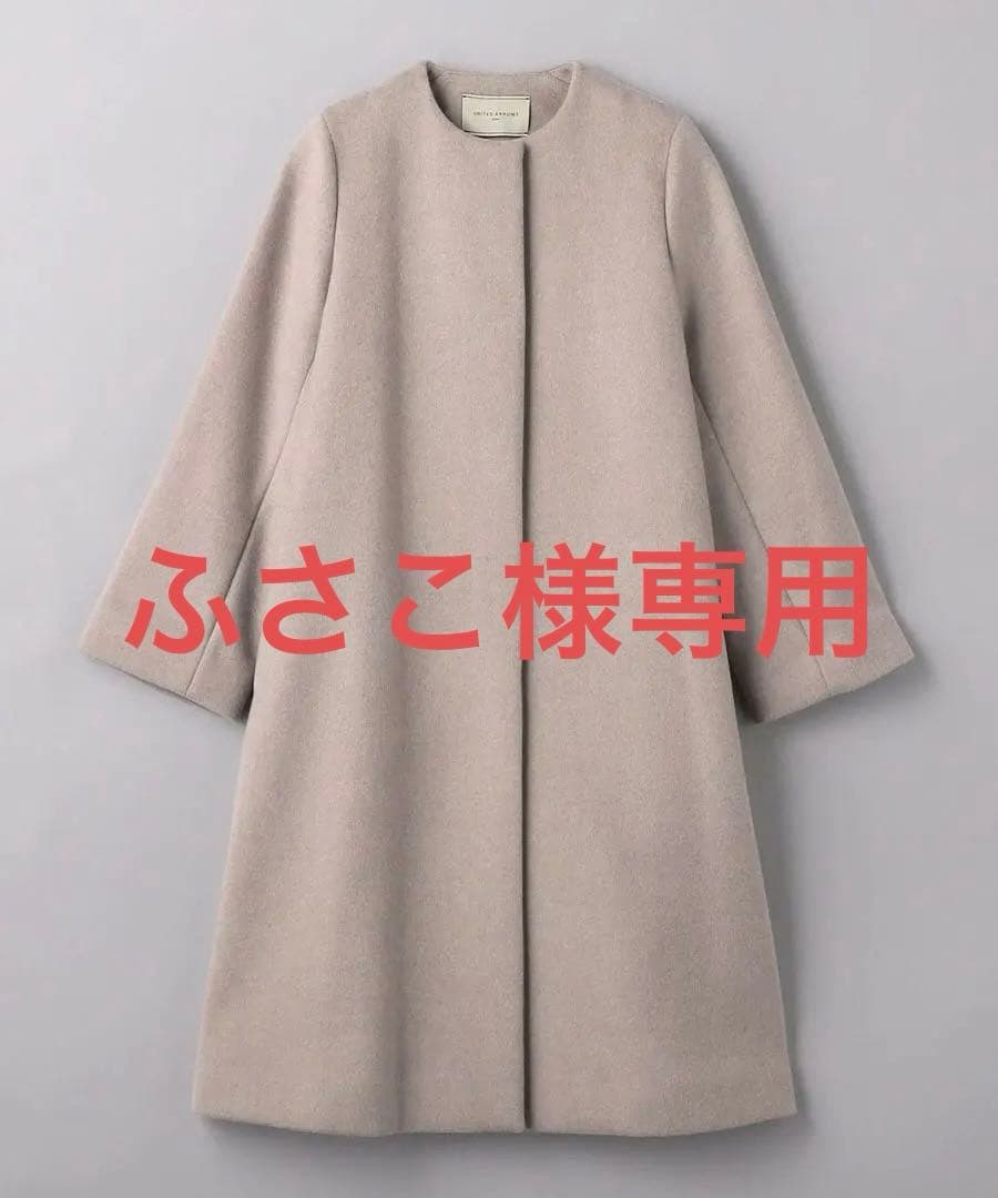 新品未使用　ユナイテッドアローズ Aライン ミドル コート ウール　34