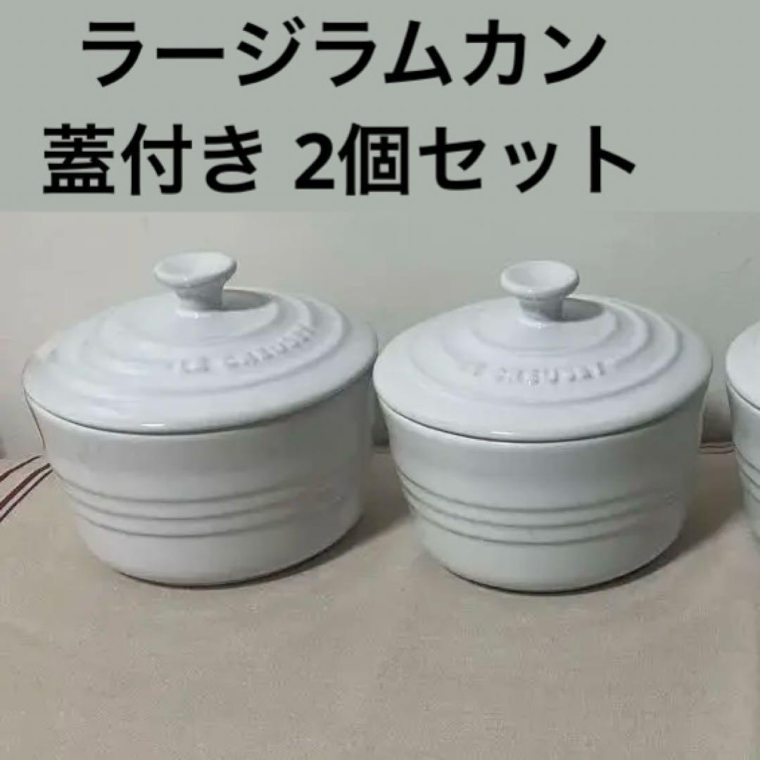 《未使用》ルクルーゼ ラージラムカン 4個セット