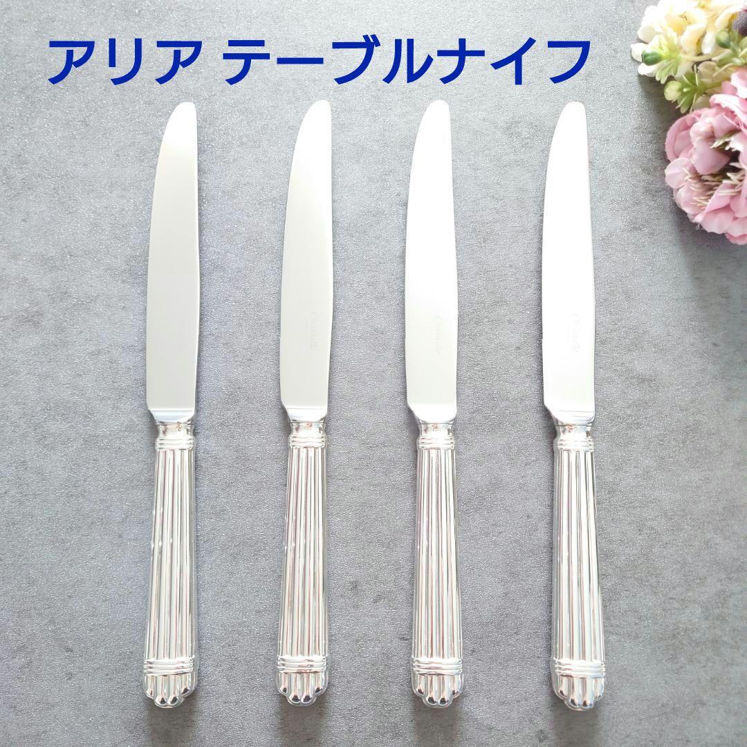 美品 クリストフル アリア テーブルナイフ 4点