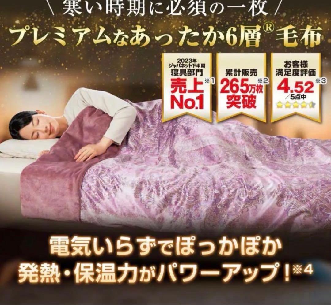 新品　未使用　MORIRIN モリリン　あったか6層毛布　プレミアム　母の日