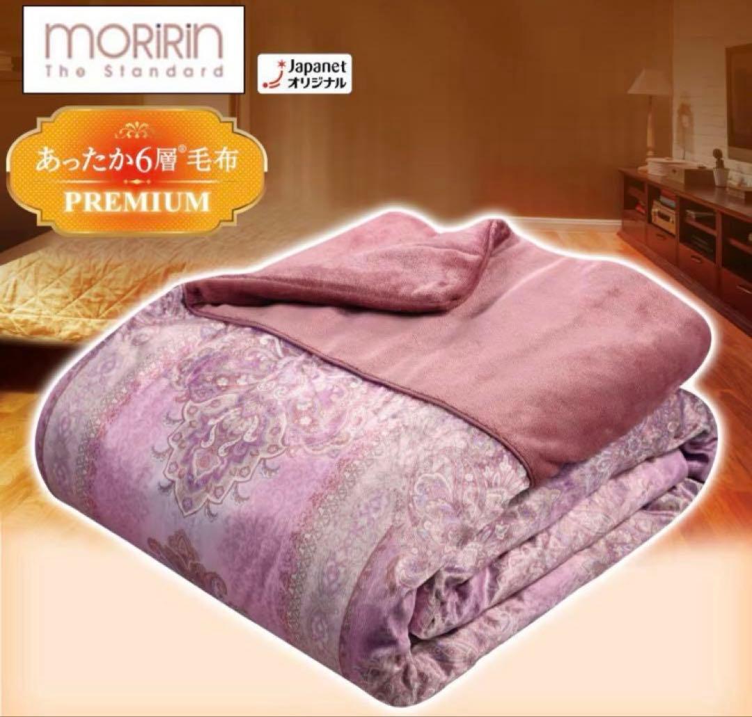 新品　未使用　MORIRIN モリリン　あったか6層毛布　プレミアム　母の日