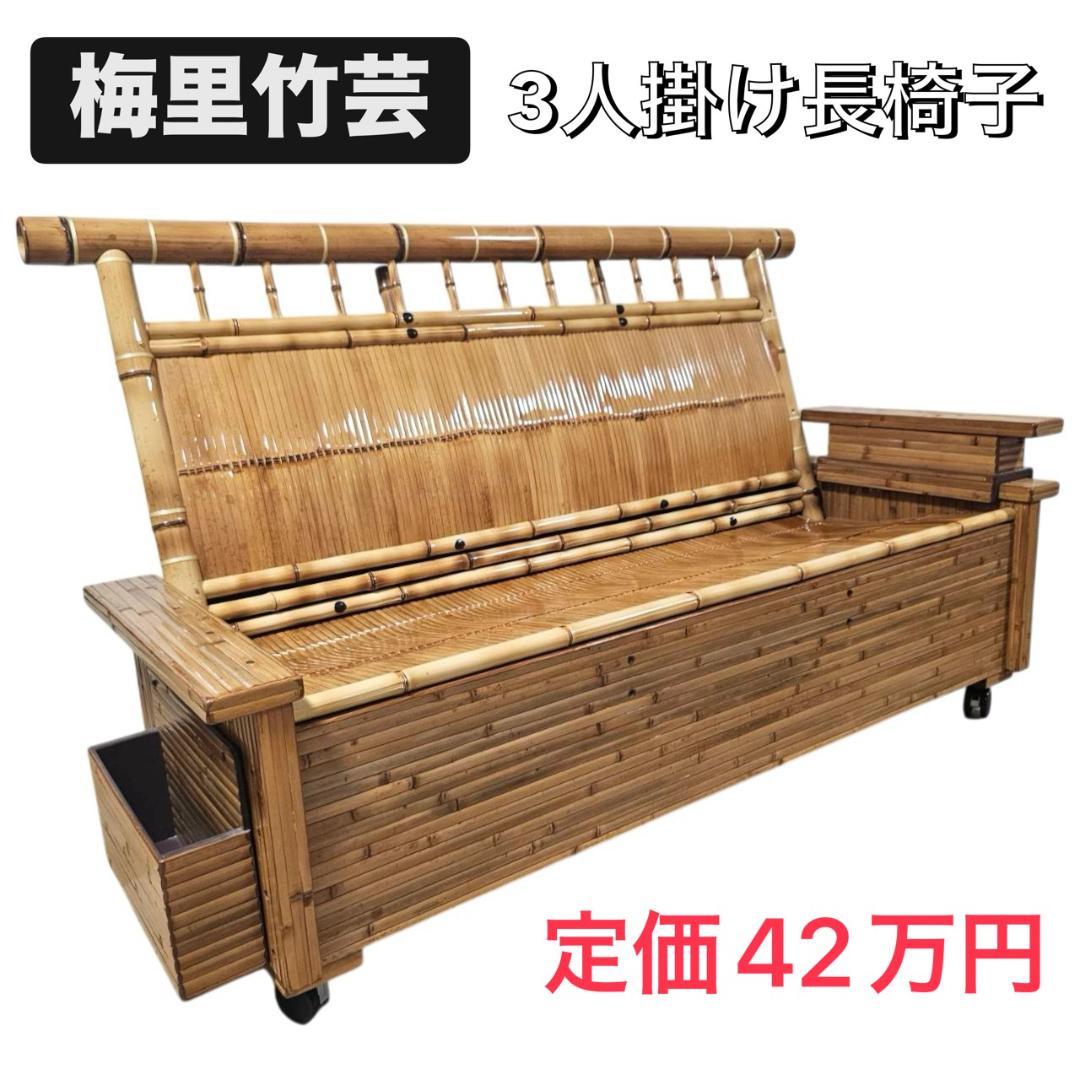 梅里竹芸 3人掛け 健康 長椅子 真竹 片肘テーブル キャスター付き バンブー