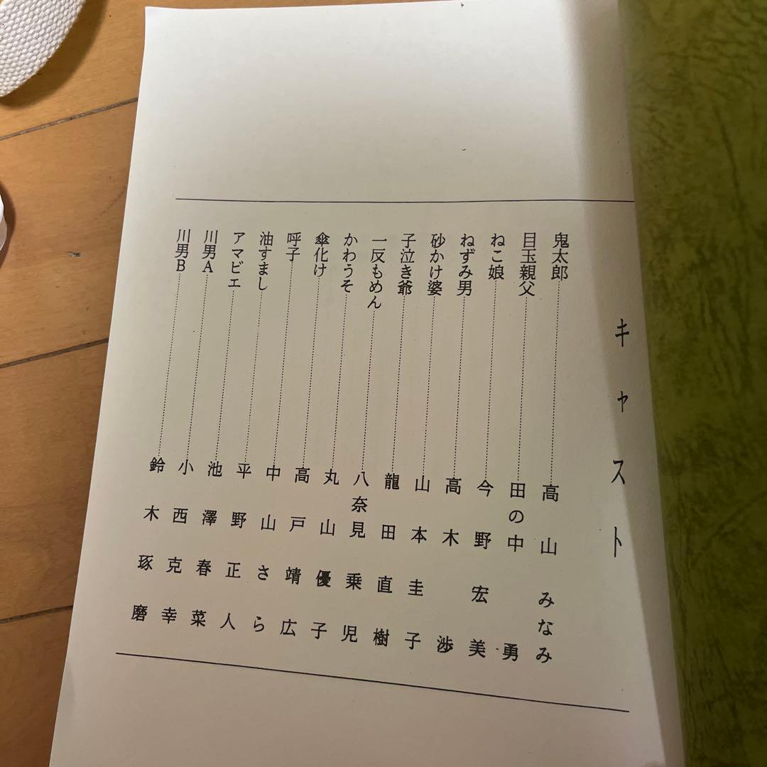 ゲゲゲの鬼太郎 第82話台本