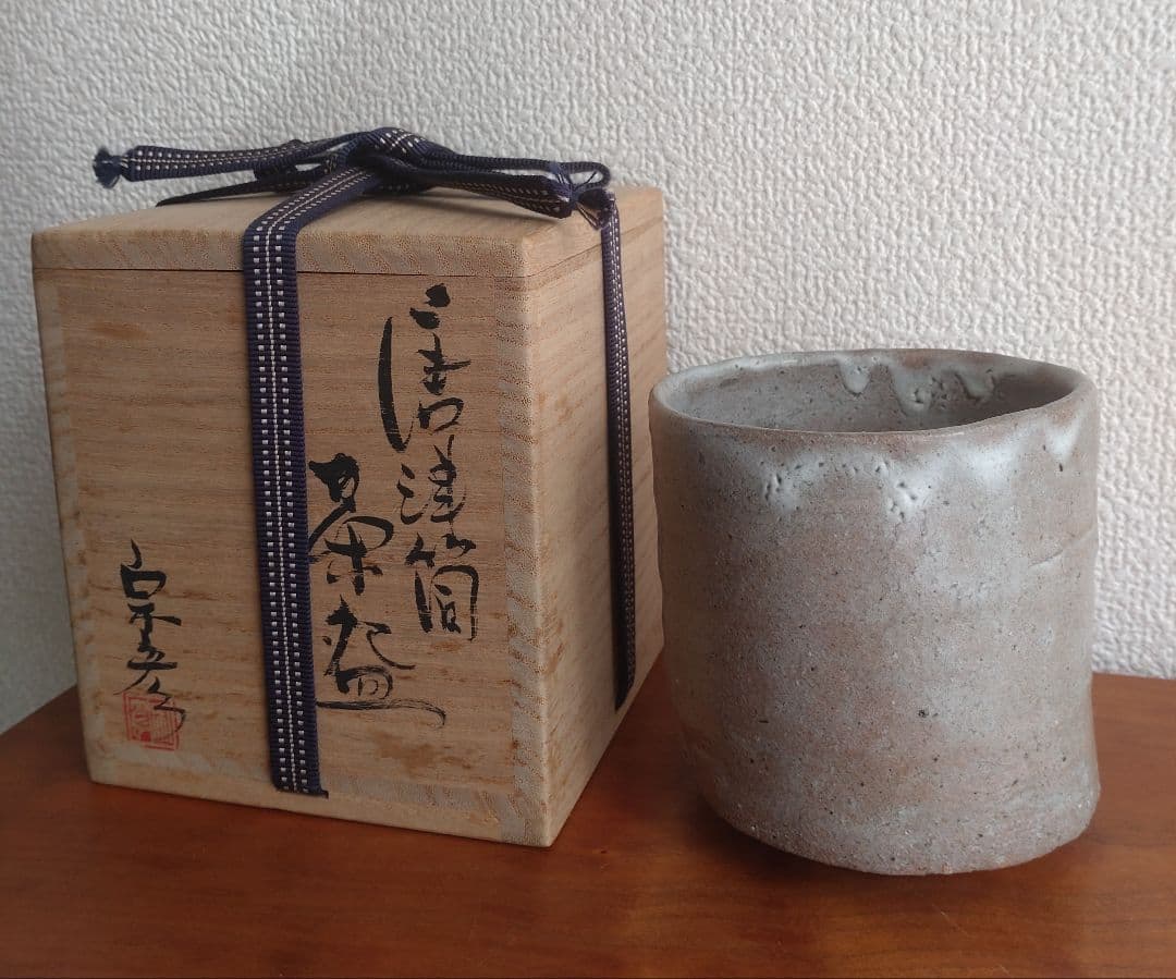 【唐津の巨匠】丸田宗彦　唐津筒茶盌　窯変　梅花皮　内田皿屋窯