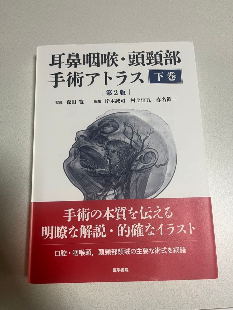 耳鼻咽喉・頭頸部手術アトラス 下巻 第2版