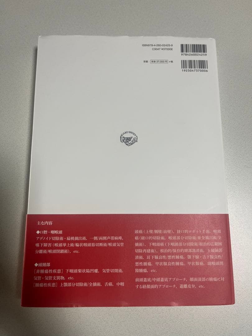 耳鼻咽喉・頭頸部手術アトラス 下巻 第2版