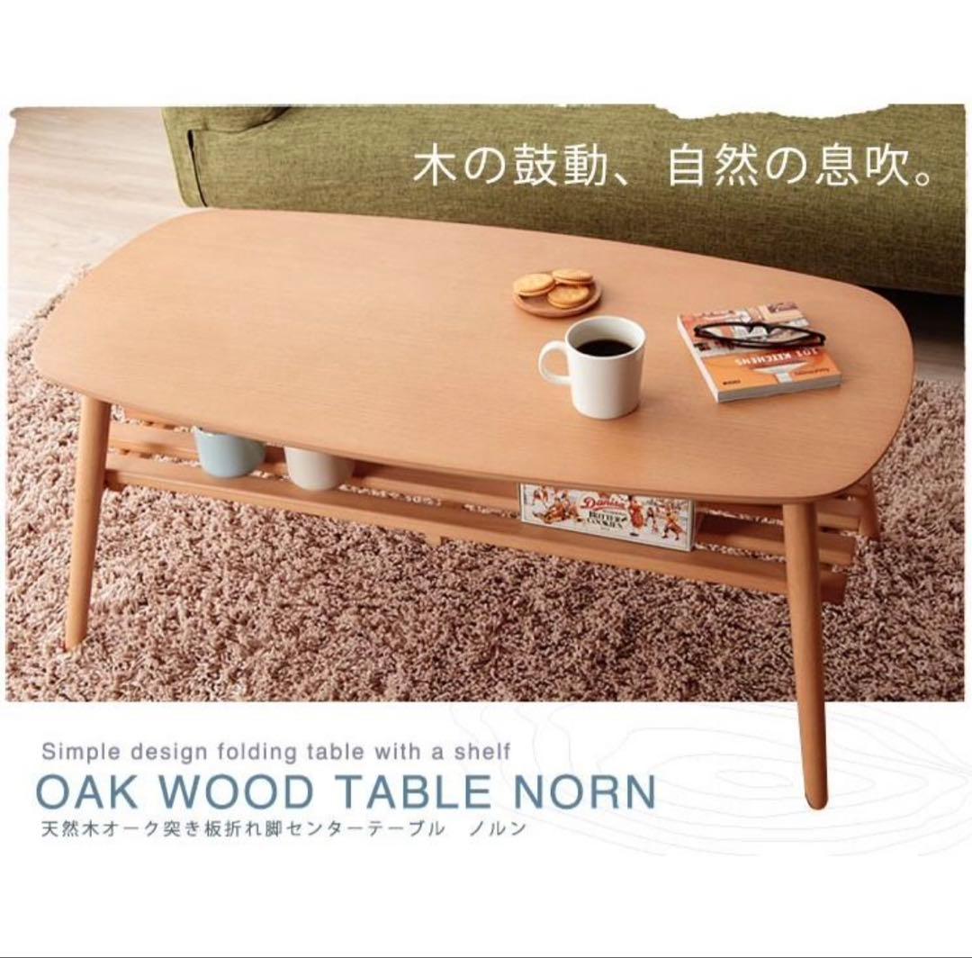 r*˚様 センターテーブル オーク材NORN ⭐︎新品未使用⭐︎