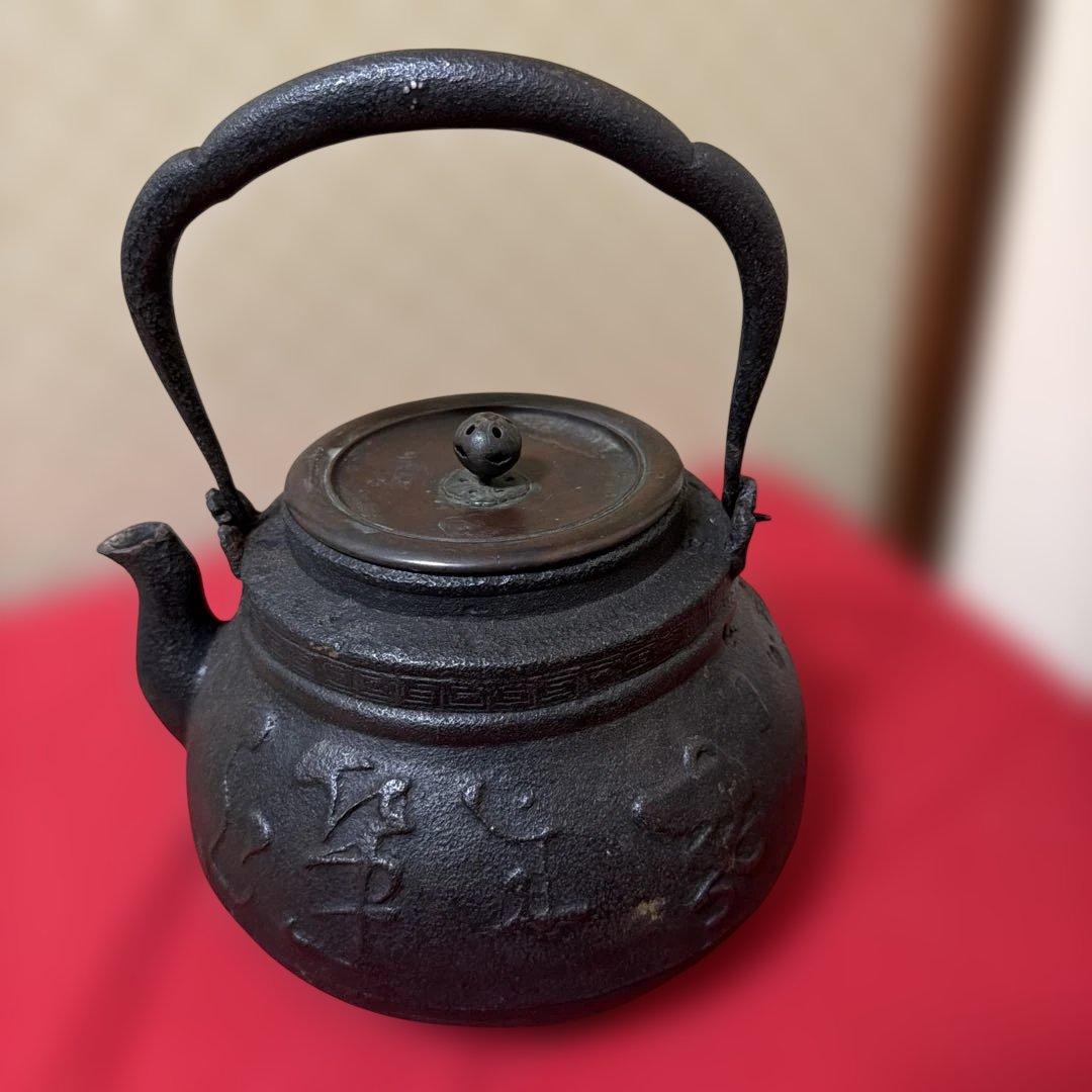 旧家蔵出し　古美術　茶道具　龍文堂鉄瓶