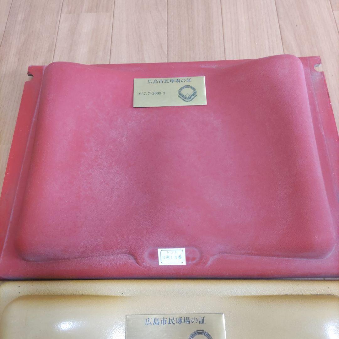ぴ*す様 【希少】広島カープ 旧広島市民球場 座席　２枚セット　広島東洋カープ