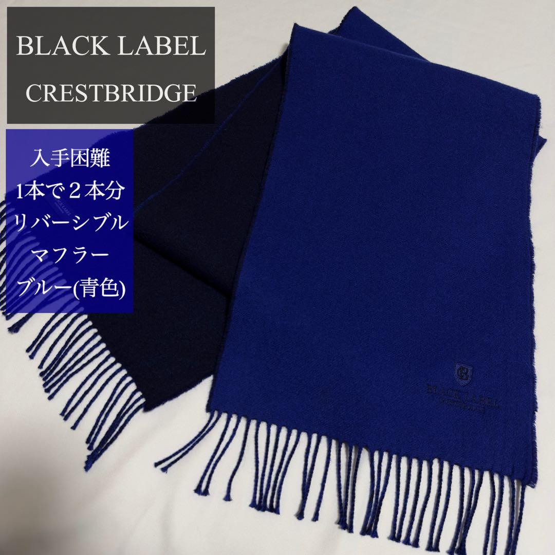 1本で2本分♪2→3名様のいいね✨ブラックレーベル リバーシブル マフラー 青