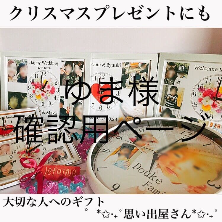 ゆま様確認用ページ＊名入れオーダーメイド時計