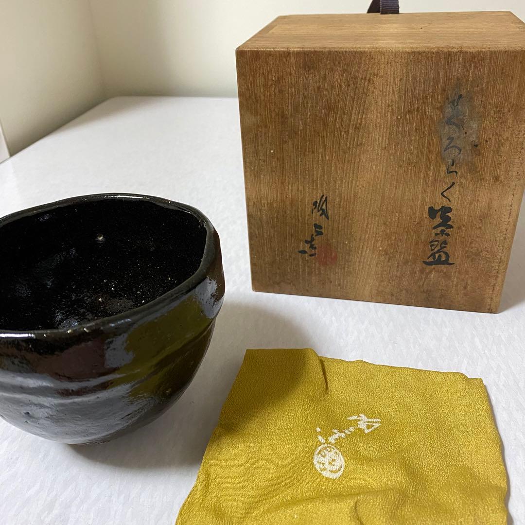 茶道具　黒楽茶碗　長次郎