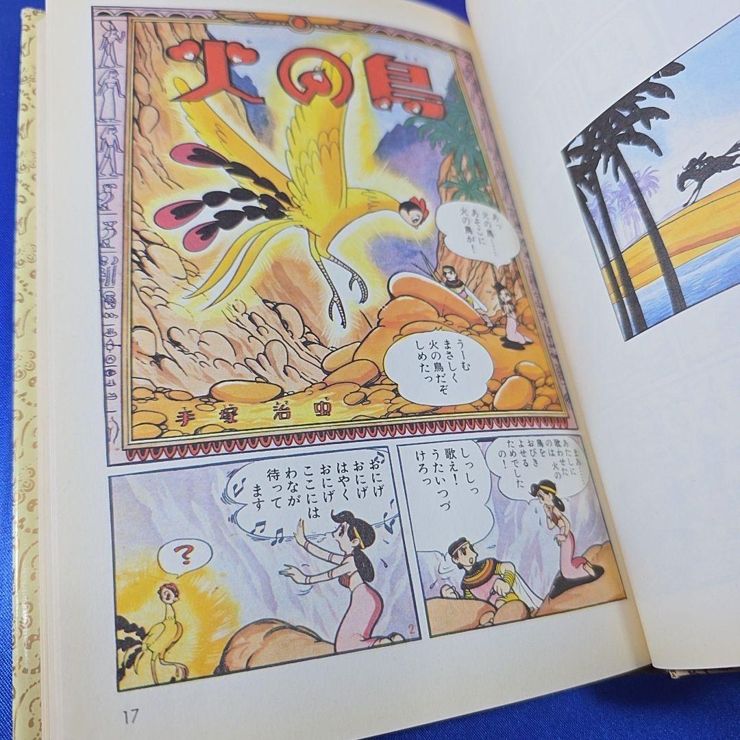 【全巻セット】手塚治虫 火の鳥 全12巻 カラー決定版・愛蔵版 ハードカバー