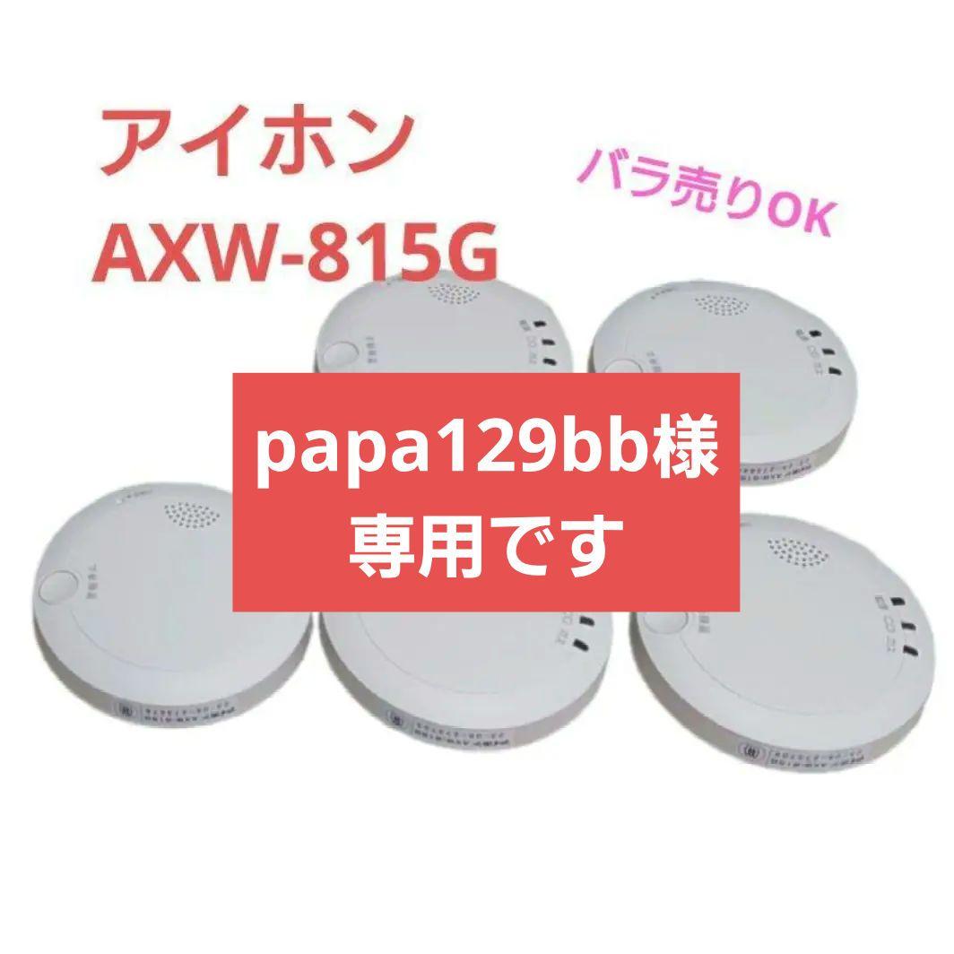 アイホン　AXW-815G ガス•CO警報器 都市ガス用　10個