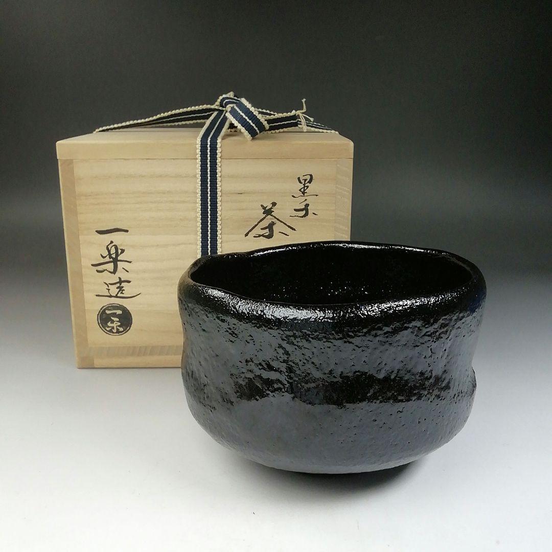 Ｔ７６０　茶碗　『黒楽茶碗』『一楽 造』　共箱　抹茶碗　茶道具