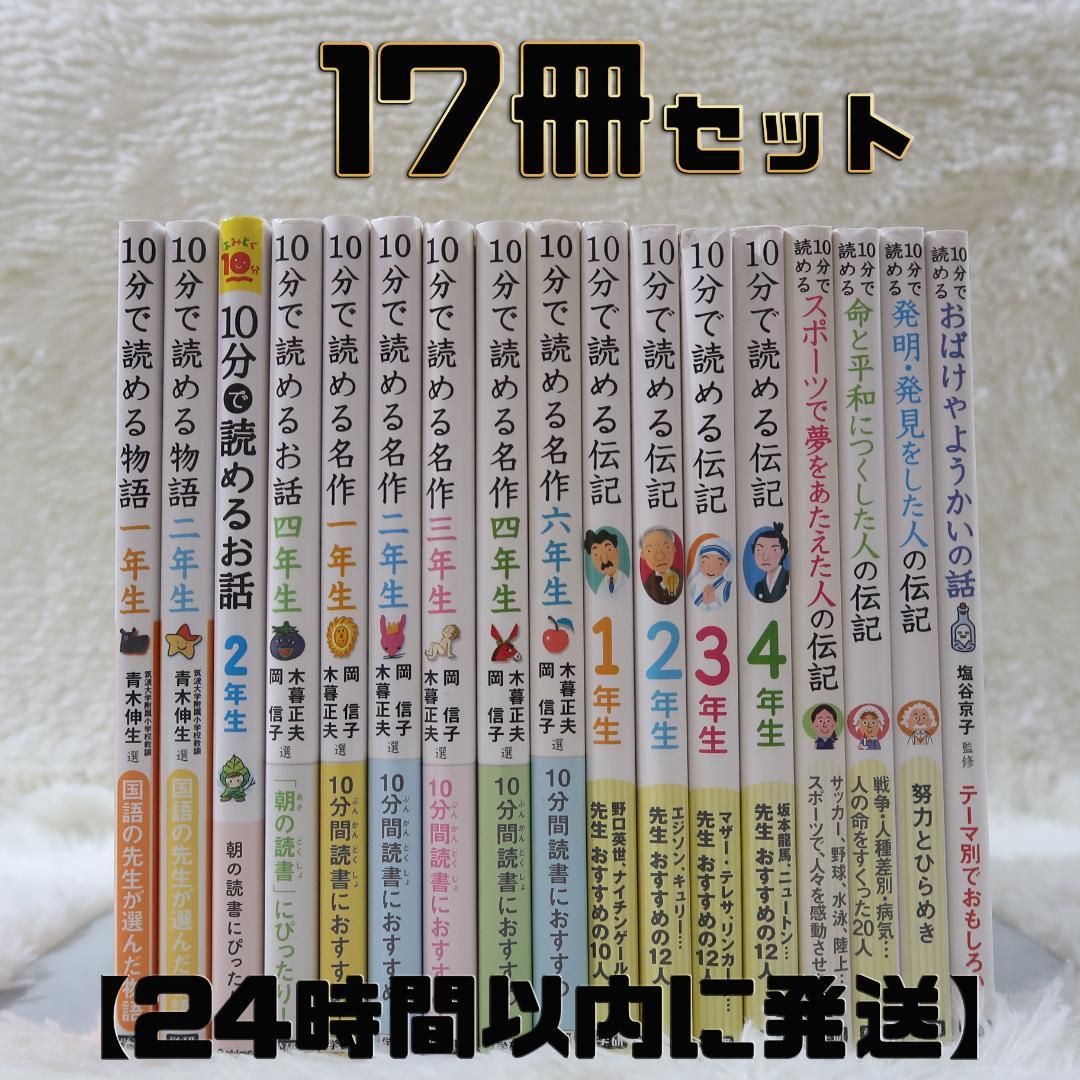 学研 10分で読める物語 17冊+ぼくは王さまシリーズ10冊