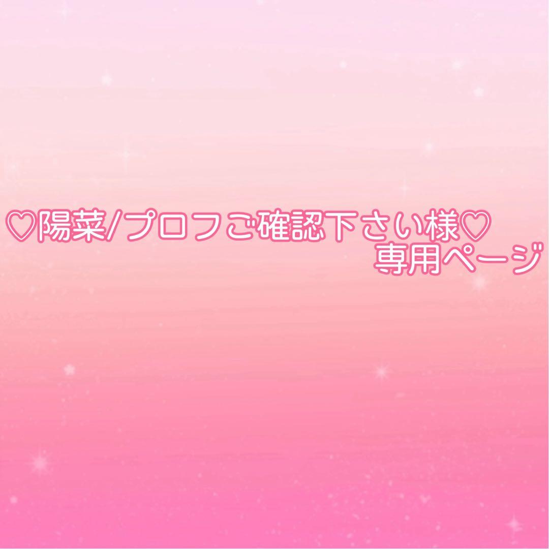 ♡ 陽菜/プロフご確認下さいページ♡