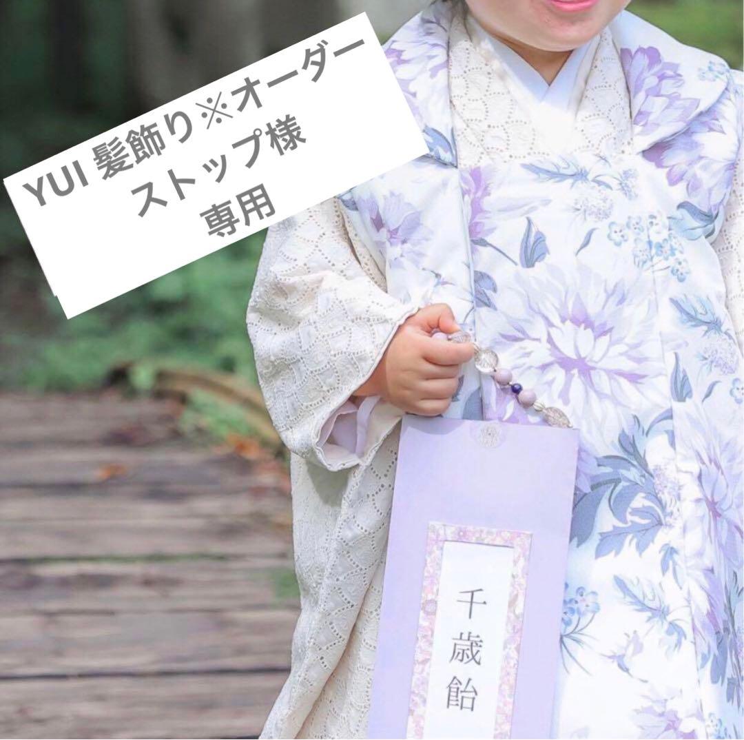 147 YUI 髪飾り※オーダーストップ　千歳飴袋