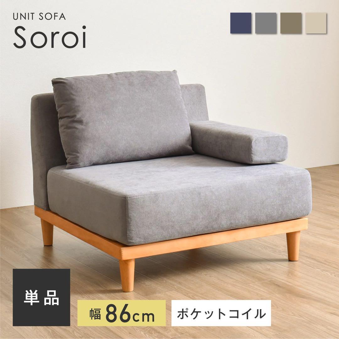 Soroi1人掛けソファ！ゆったり寛げるソファになります。同棲のため手放します。