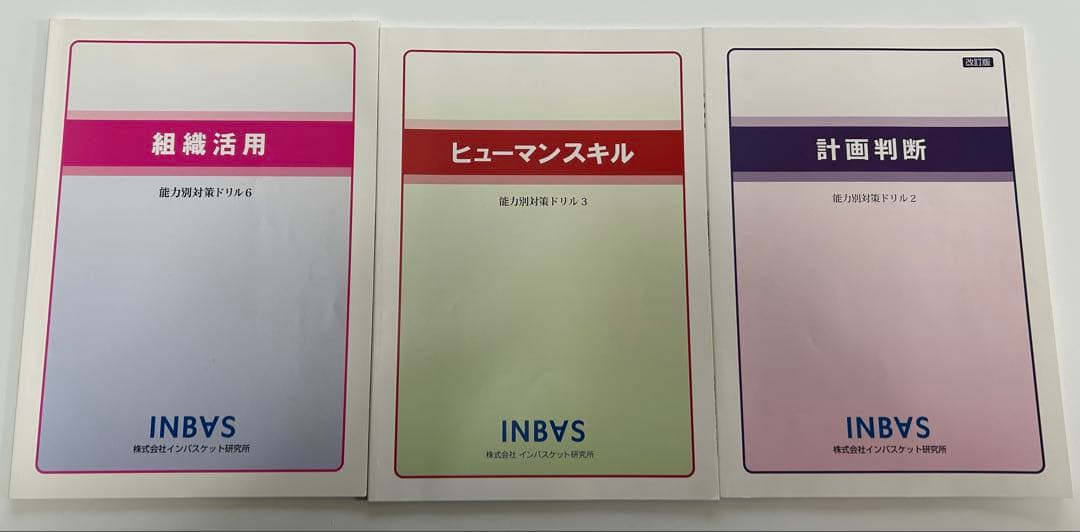 インバスケット 能力対策ドリル 計画判断 ヒューマンスキル 組織活用 3冊セット