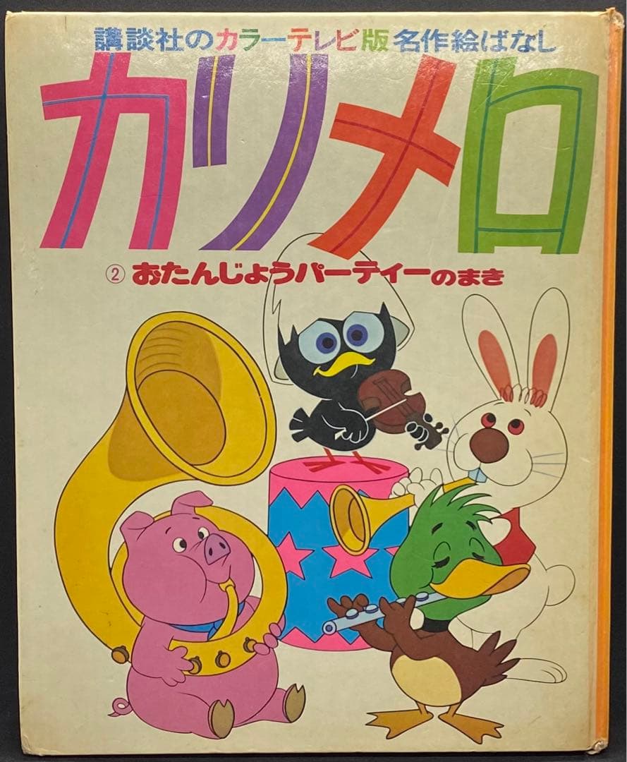 カリメロ　講談社のカラーテレビ版名作絵ばなし 2 おたんじょうびパーティーのまき