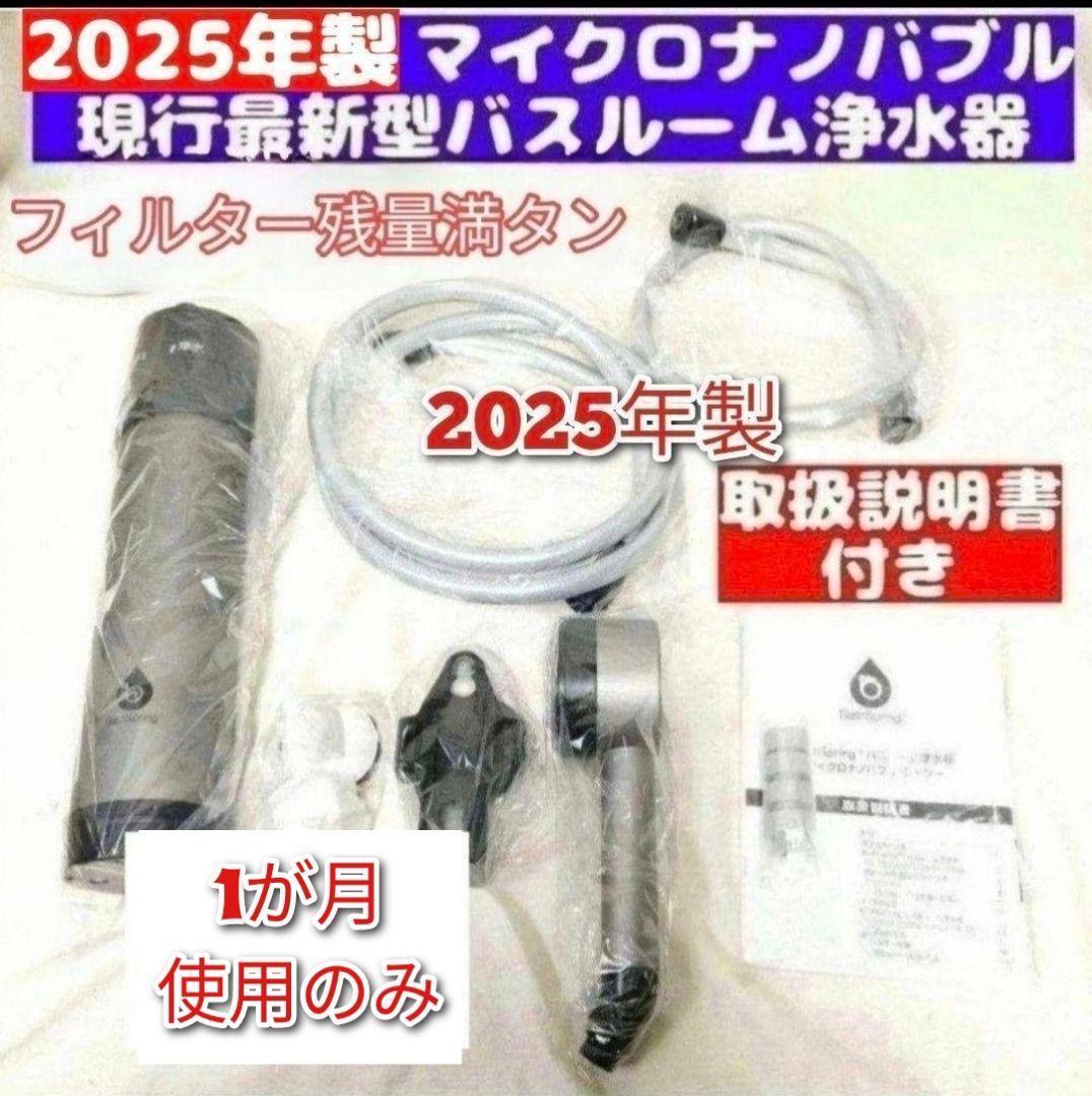 アムウェイ 2025年製 バスルーム 浄水器　マイクロナノバブル シャワー@