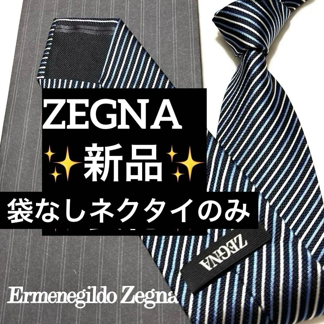 新品　ZEGNA ゼニア　ネクタイ　ストライプ　袋なし、