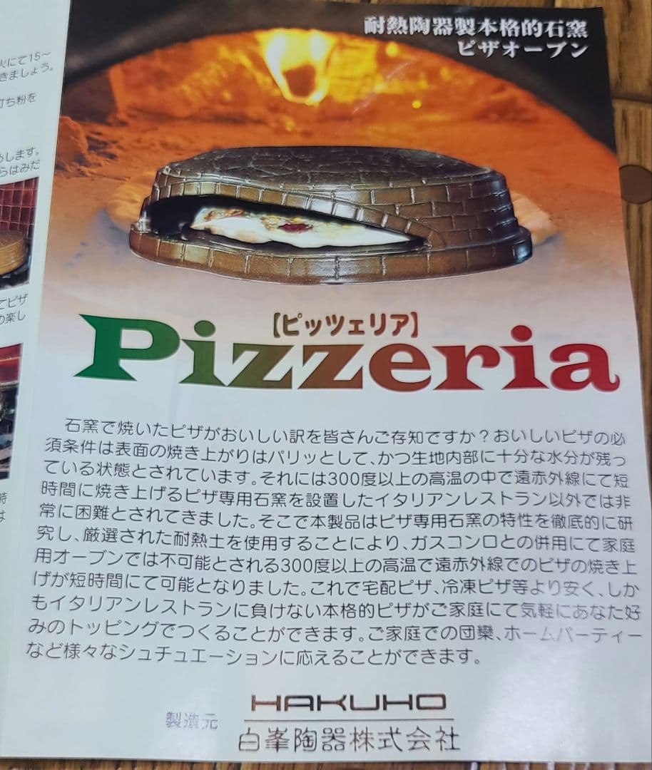 石窯ピザオーブン (耐熱陶器製) 白峯陶器ピッツェリア レア 美品 新品 未使用