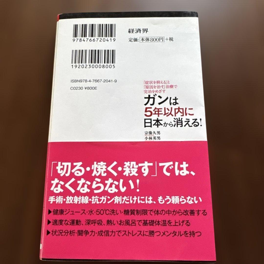 【中古】ガンは5年以内に日本から消える!