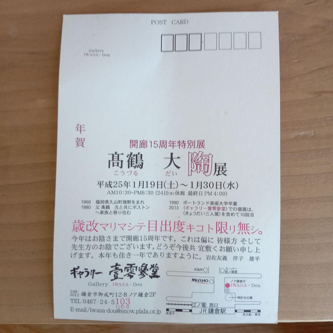 現代陶芸家　高鶴元　陶器