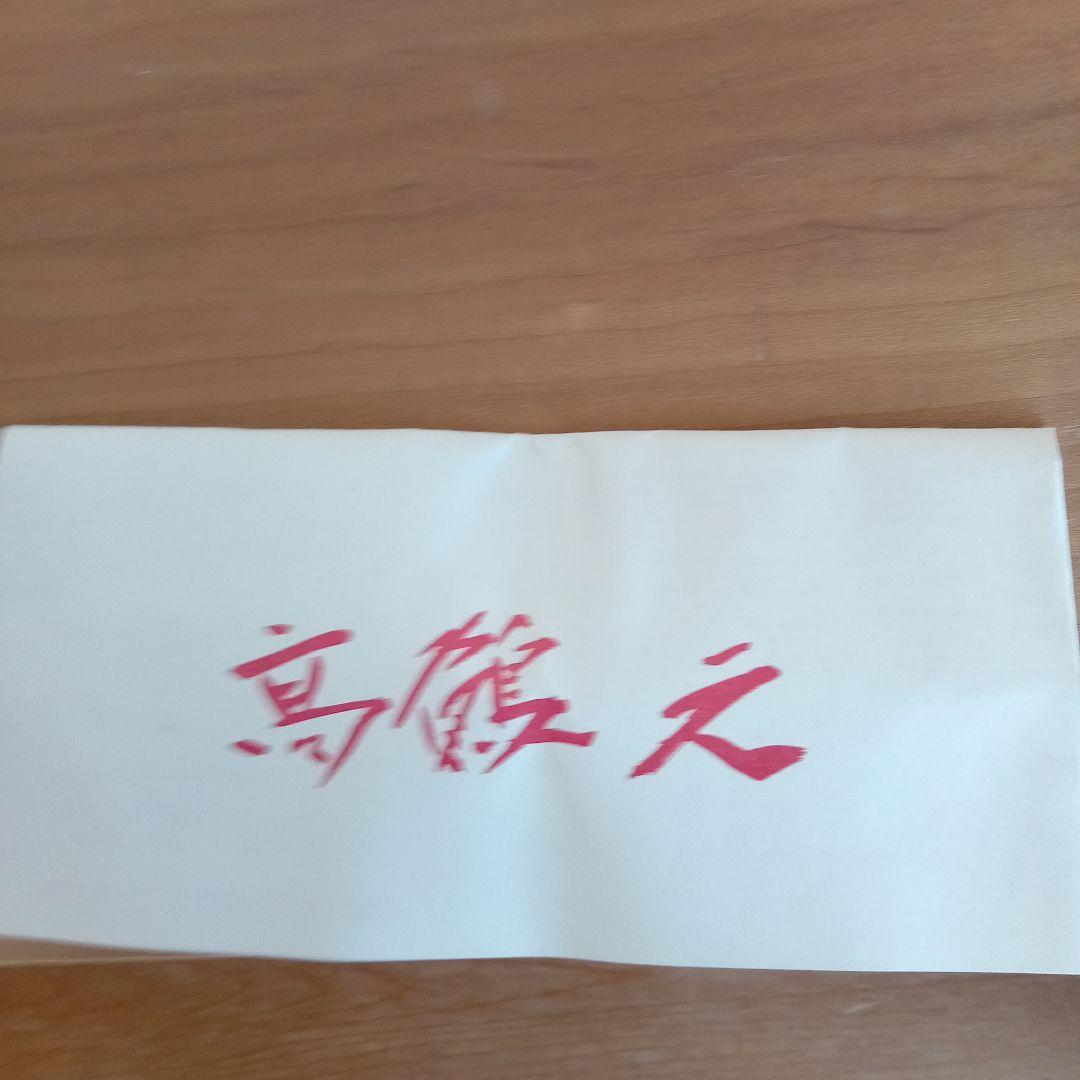 現代陶芸家　高鶴元　陶器