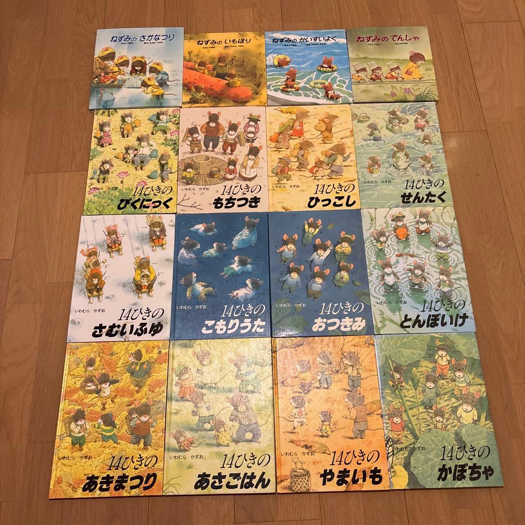 14ひきシリーズ絵本　ねずみの7つ子シリーズ絵本　いわむらかずお　全16巻セット