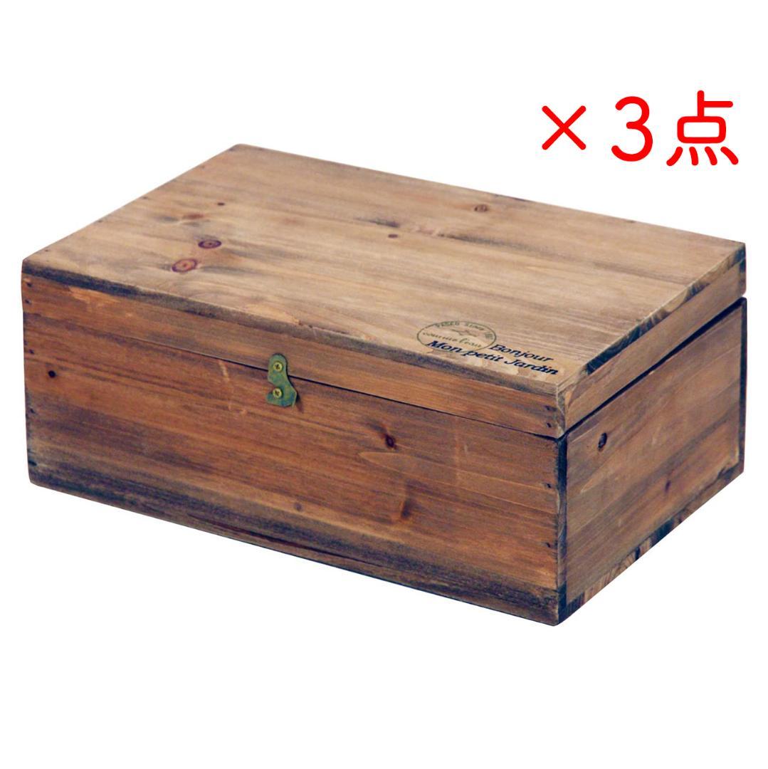 【3箱セット】蓋付き木箱 小物入れ ブラウン